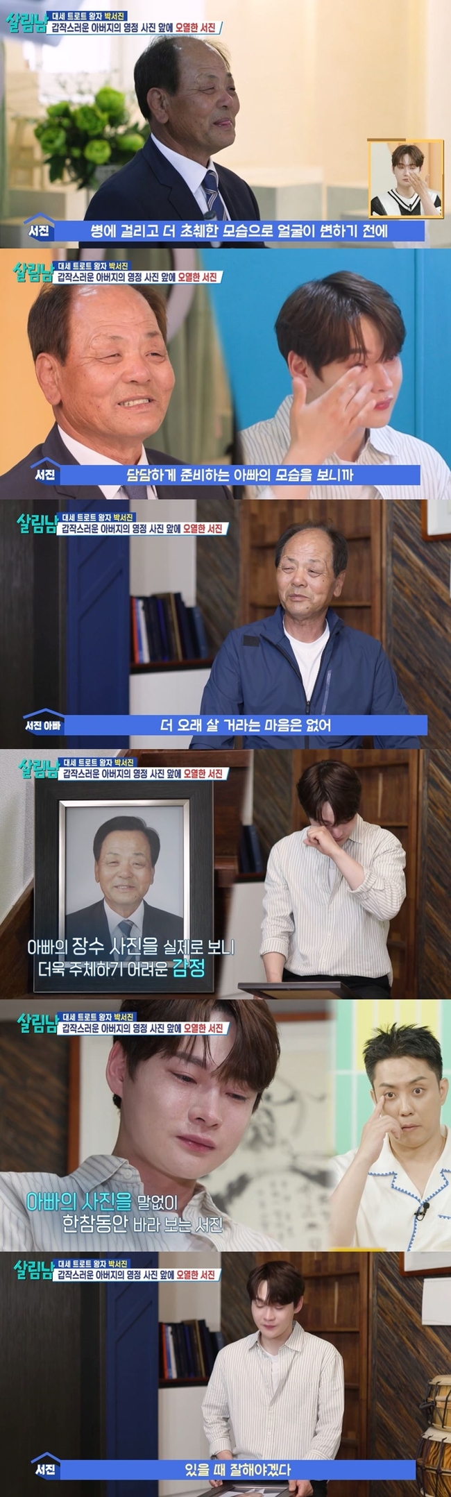 <b>박서진</b>, 부친 <b>영정</b> 들고 <b>오열</b> “아파서 초췌한 몰골 전에, 있을 때 잘해...