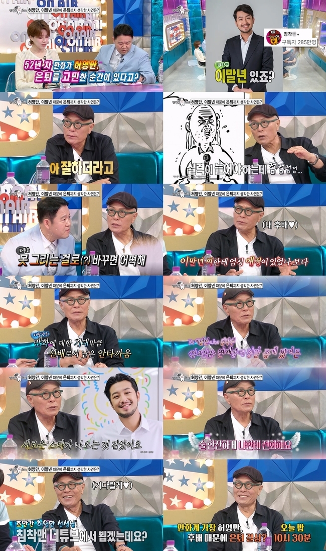 <b>허영만</b> 은퇴 고민하게 한 <b>이말년</b> “못 그리는 걸로 바꾸면 어떡해”(라...