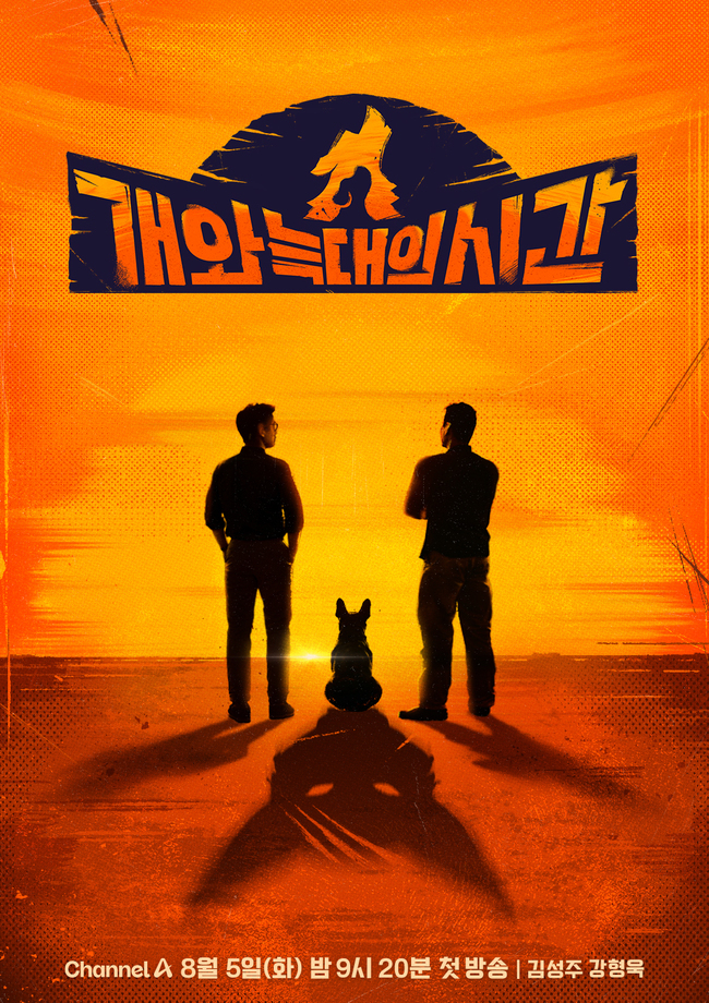 김성주, 갑질 논란 후 복귀하는 <b>강형욱</b>과 손잡는다 ‘<b>개와 늑대의 시간</b>...