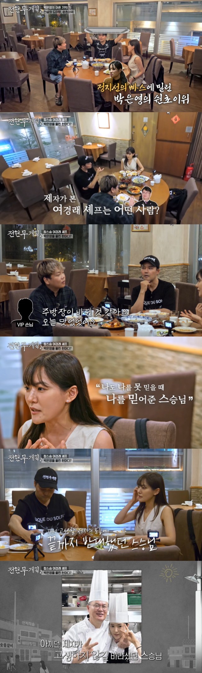 박은영 “스승 여경래, 나도 날 못 믿을 때 믿어준 분”(<b>전현무계획2</b>)[어...