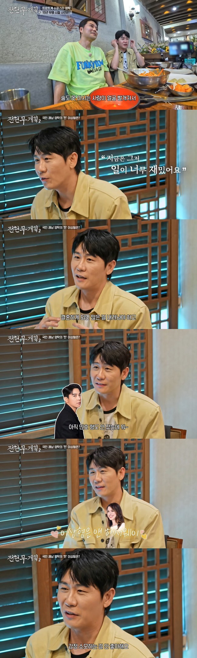<b>영탁</b> “결혼 생각없어, 일 너무 재밌다‥이상형=앤 해서웨이”(전현무계...