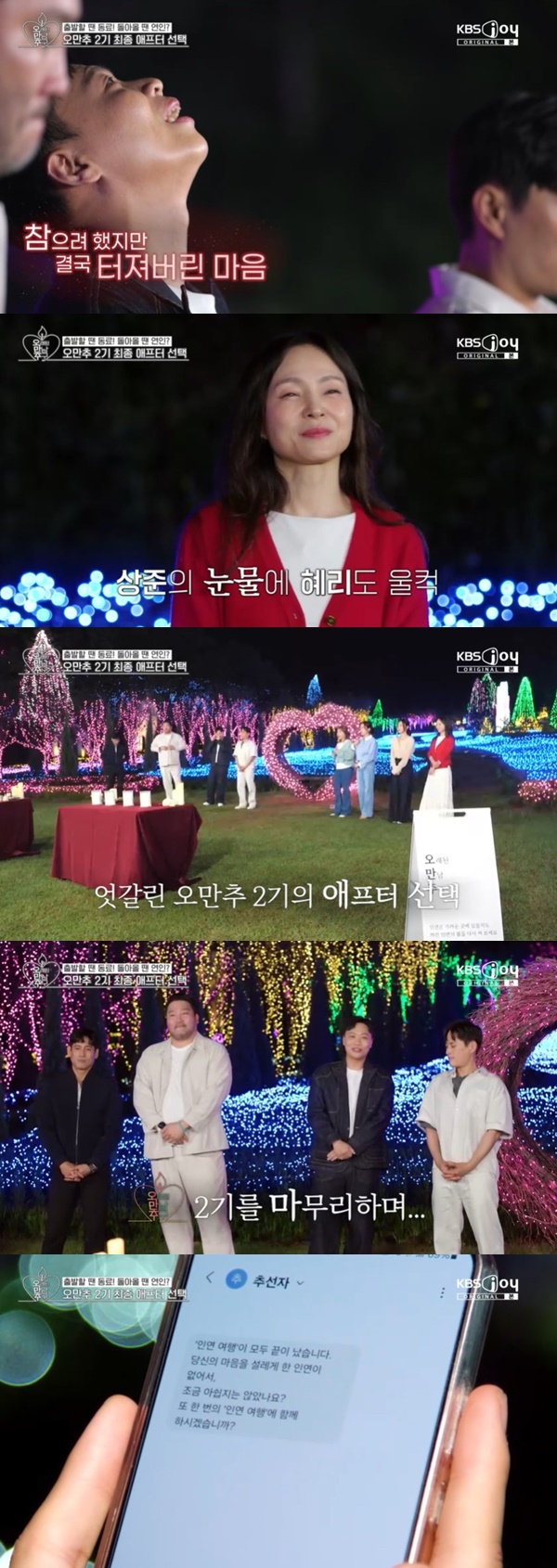 ‘오만추’ 2기 최종 커플 없었다, 박광재 <b>이상준</b> 눈물 엔딩 [어제TV]