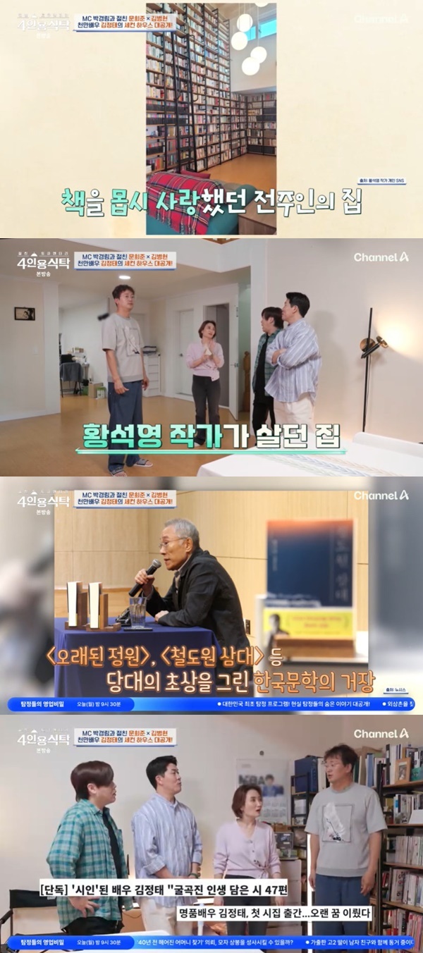 <b>김정태</b>, 소설가가 살던 세컨드 하우스 공개 “가족은 부산 살아” (<b>4인용</b>...