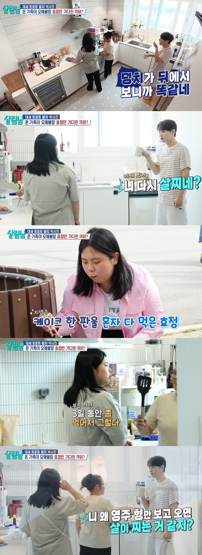 “코디쌤” <b>박서진</b> 동생 효정 16kg 뺐는데, 핑크빛 썸에 요요왔나(살...