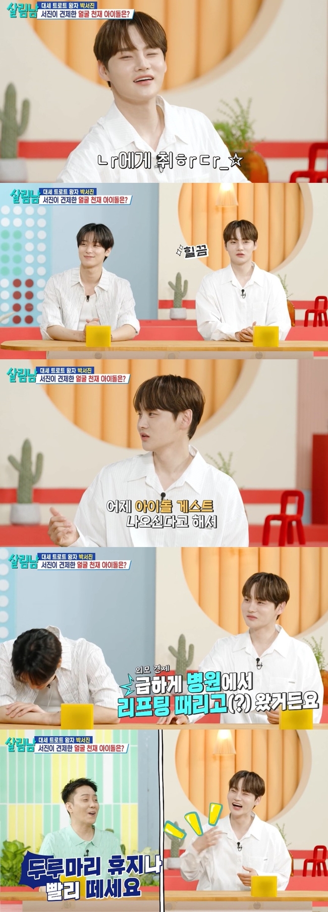 억대 성형 <b>박서진</b>, 얼굴천재 男돌 견제에 또 병원行 “급히 <b>울쎄라 시술</b>...