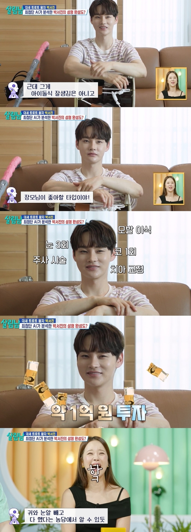 AI가 분석한 <b>박서진 성형</b> 완성도 “아이돌식 잘생김 NO, 귀 눈알 빼고 1...