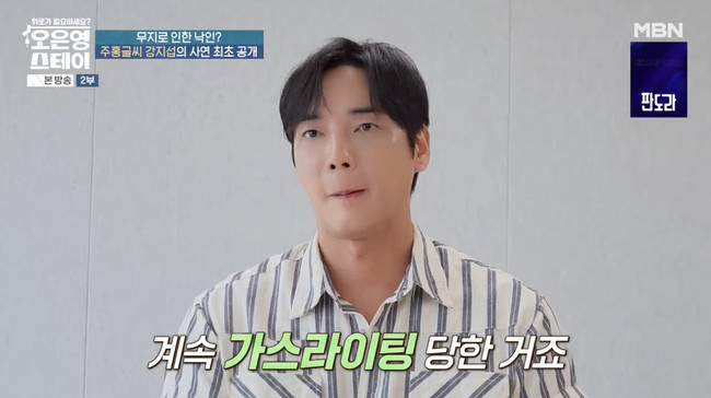 <b>JMS</b> 낙인 <b>강지섭</b> 작심 폭로 “여자는 육체적, 남자는 금전적 가스라이팅...