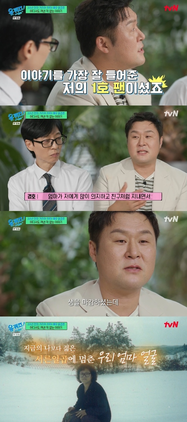 <b>윤경호 가정사</b> 최초 고백 눈물 “내 1호팬 母 우울증으로 세상 떠나”(...
