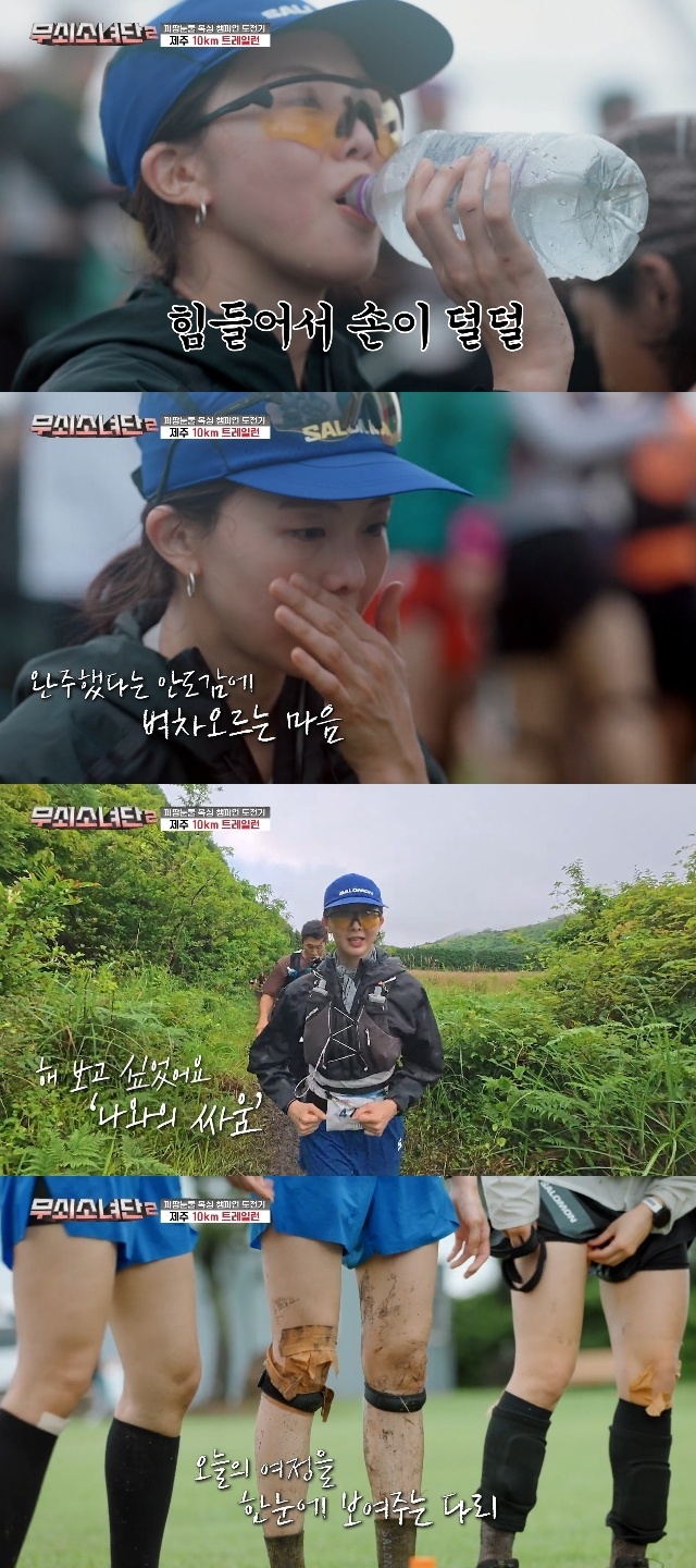<b>유이</b> 내리막 공포증 극복→금새록 팔다리 바들 투혼, <b>트레일런 완주</b>(무...