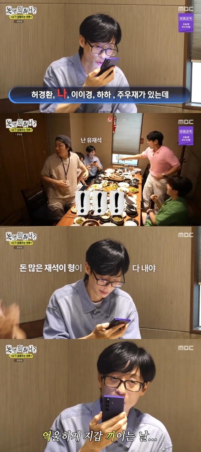 <b>유재석</b>, AI도 아는 재산 1조설에 지갑 탈탈 “하하도 많이 벌어” 억울...