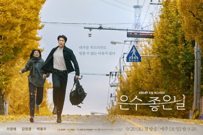 이영애 김영광 손잡았다 "대가를 치르더라도 멈출 수 없어”(은수 좋은 날) | 인스티즈