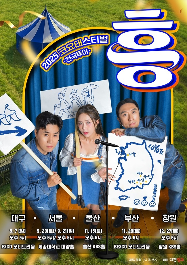 <b>임창정</b>, <b>코요태</b> 전국투어 대구 공연 게스트 확정