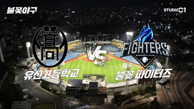 불꽃파이터즈vs<b>유신고등학교</b>, 10번째 직관도 순식간에 매진(불꽃야구)