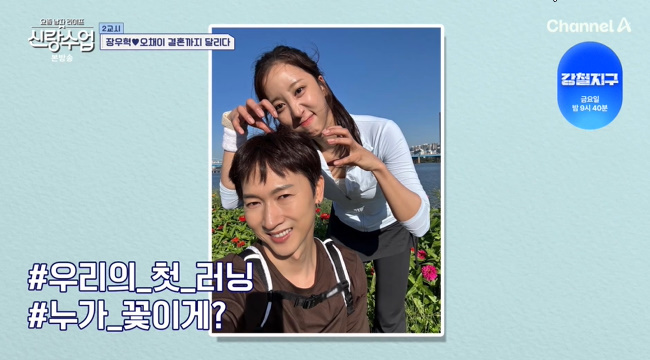 <b>결혼 전제</b> <b>장우혁</b><b>오채이</b> “요가원 차릴까?” 미래 계획+한강서 스킨십...