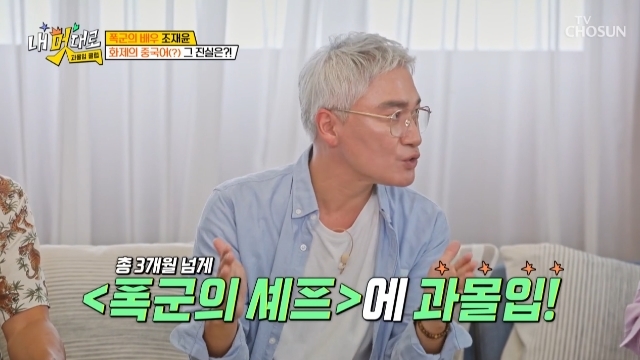 <b>조재윤</b> ‘폭군의 셰프’ 출연료 삭감됐다‥12개 <b>자격증</b> 실력 발휘했는데...