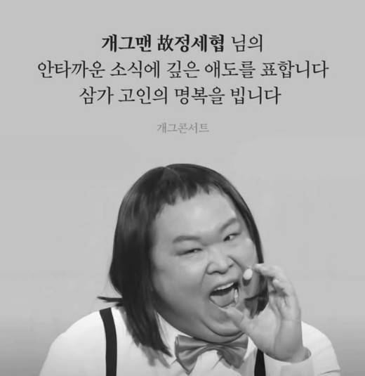 故 <b>정세협</b> 가슴 먹먹한 생전 <b>마지막</b> ‘<b>개콘</b>’ <b>무대</b>, 끝까지 웃기고 떠났...