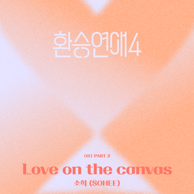 <b>라이즈 소희</b>, 오늘(15일) ‘<b>환승연애4</b>’ OST 발매…생애 첫 도전