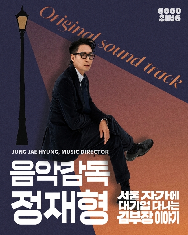 본업하는 정재형, 류승룡 ‘김부장 이야기’ 음악감독…OST 전곡 참여[공식]