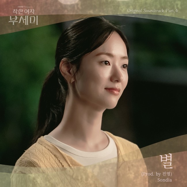 진영 직접 프로듀싱한 ‘착한 여자 <b>부세미</b>’ OST 오늘(21일) 발매