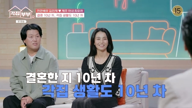 <b>김민재</b><b>최유라</b>, 결혼하자마자 별거 10년 “공황장애 탓 제주도 行”(각...