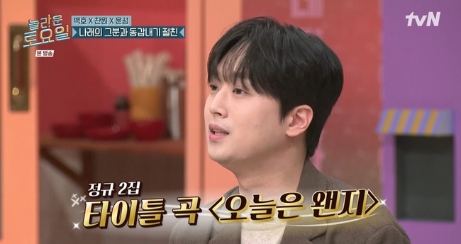 <b>이찬원</b>의 반전 “발성부터 분위기까지 다 바꿔 돌아왔다”(<b>놀토</b>)