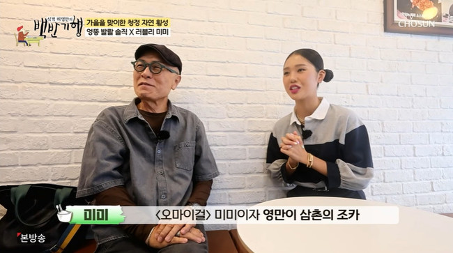 오마이걸 <b>미미</b>, 47살 많은 허영만에 “삼촌” 무슨 사이길래 (<b>백반기행</b>...