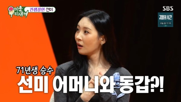 <b>선미</b>, 나이 상관없다더니 <b>김승수</b> 나이 알고 패닉 “母와 <b>동갑</b>” (미우새...