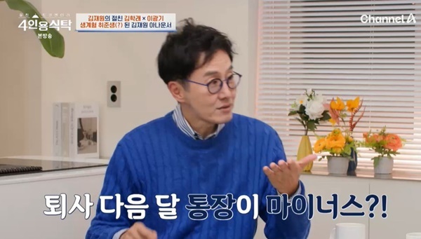 <b>김재원</b> 아나 “퇴사 다음 달 통장 마이너스, 퇴직금 손에 못 쥐어” (4인...