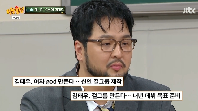 <b>걸그룹 제작</b> 도전 <b>김태우</b> “<b>god</b> 멤버들 응원 안 해줘, 성공하면 손절”...