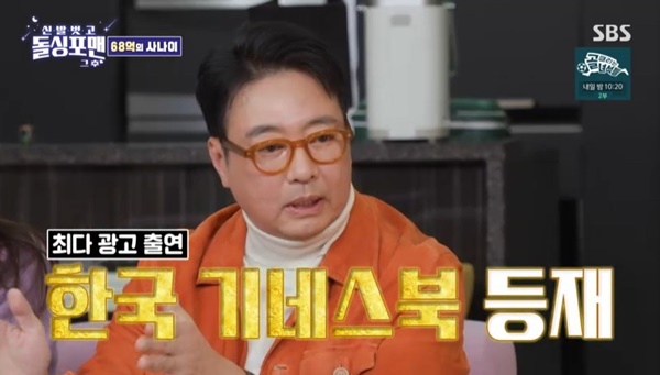 <b>윤다훈</b> “과거 1년에 광고 48개, 68억 벌어” 연예인 개인 소득 1위 기네...