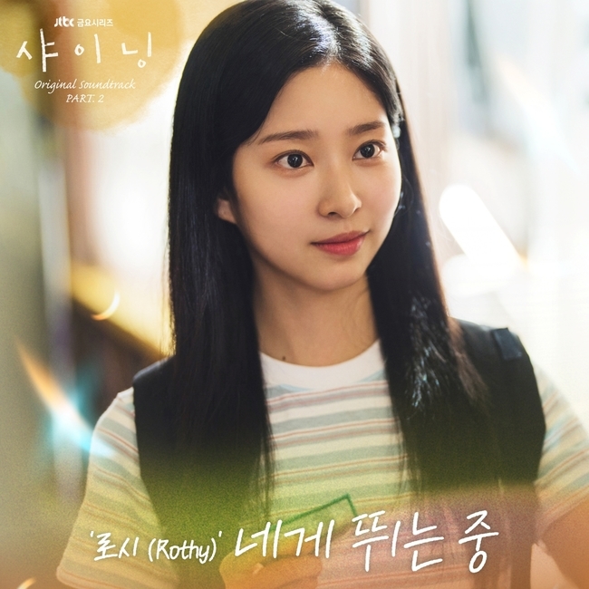 로시, 샤이닝 OST 발매 소식
