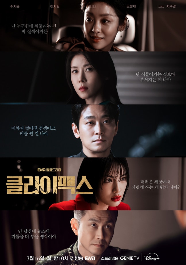 ENA新劇《權慾之巔Climax》朱智勛與河智苑主演首映會精彩揭露