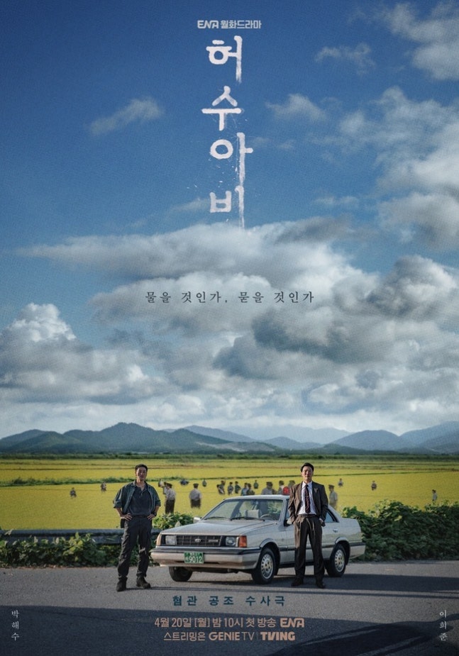 ENA新劇《稻草人》朴海秀與李熙俊攜手合作展開懸疑調查