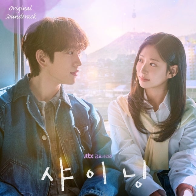 《依然閃亮》OST全曲合輯公布｜남혜승監督攜手정세운、로시等演繹戲劇情感