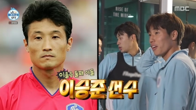 이을용 판박이 아들 공개, 샤이니 민호 父 <b>축구</b>팀 유망주였다(나혼산)