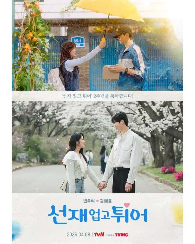 金惠奫邊佑錫主演《背著善宰跑》兩周年特別海報公開 深情時空愛戀再現