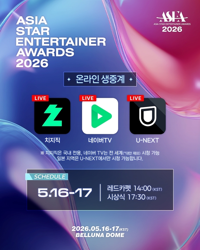 ‘ASEA 2026’ U-NEXT·네이버 치지직 동시 생중계 확정