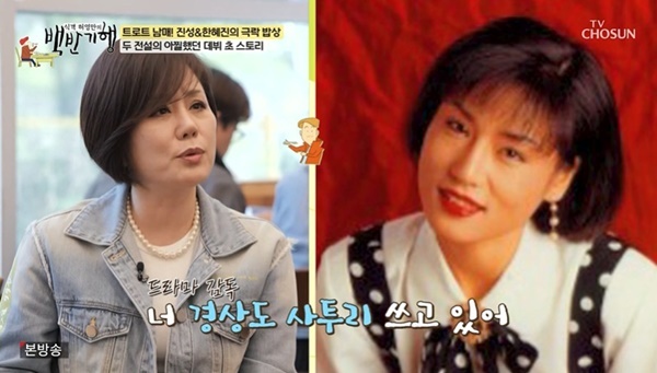 <b>한혜진</b>, 탤런트→<b>가수</b> 전업 이유 “사투리 심해 힘들었다” (백반기행)...