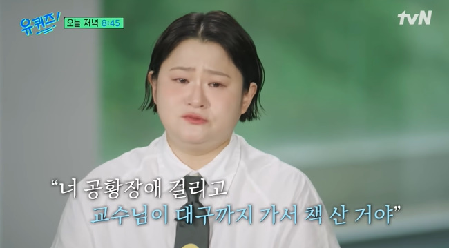유퀴즈 김신영 눈물 고백, 故 전유성 장례식장에서 알게 된 공황장애 책 사연