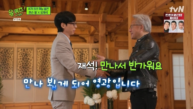 젠슨 황 “그 유명한 재석 씨” 반색, 촬영 장소 <b>박물관</b>에 “영원히 머...