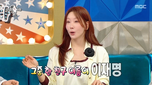 <b>김정은</b> “친구 이름은 <b>이재명</b>, 식당 예약하다 장난전화 오해받아”(라스...