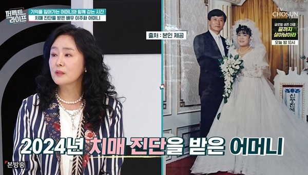 <b>이주화</b> “모친 치매 진단, 가족력으로 나도 치매 올까 두려워” (퍼펙트...
