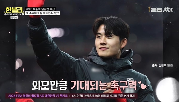 “<b>설영우 축구선수</b> 중 가장 잘생겨” 구자철 픽 기대주 (한블리)[결정적...