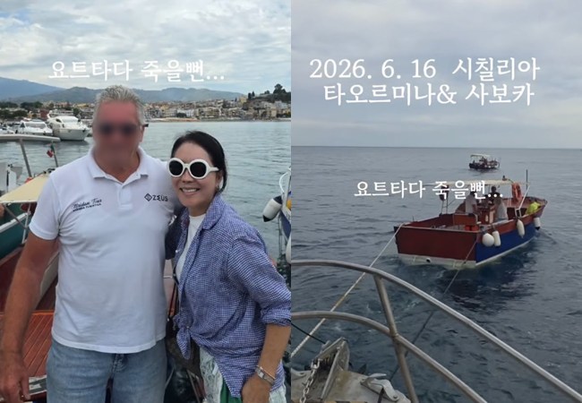 <b>윤영미</b>, 이탈리아 여행 중 요트 고장에 아찔 “바른 배에 SOS, 심장이 벌...