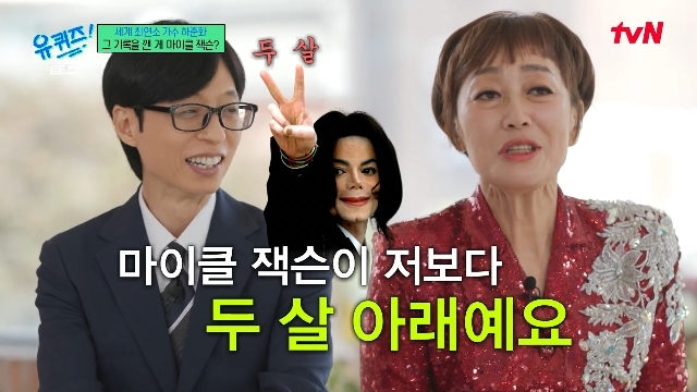<b>하춘화</b>, 6살에 데뷔 세계 최연소 가수였는데 “마이클 잭슨이 깨”(유퀴...