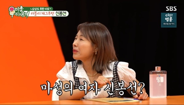 <b>신봉선</b> “<b>전 남친</b>들 키 크고 인물 좋아, 주변 여자들 식음 전폐” (미우...