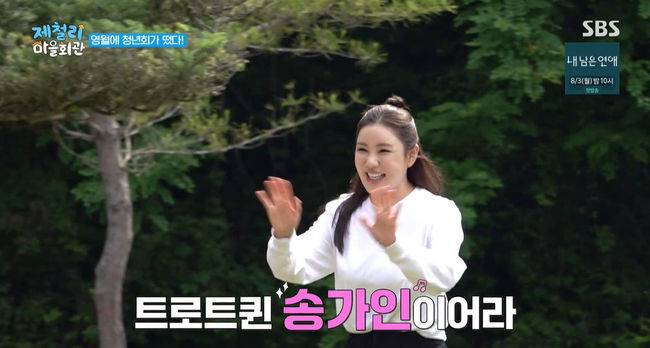 송가인 “난 어르신들 사이에서 블랙핑크”(<b>제철리 마을회관</b>)