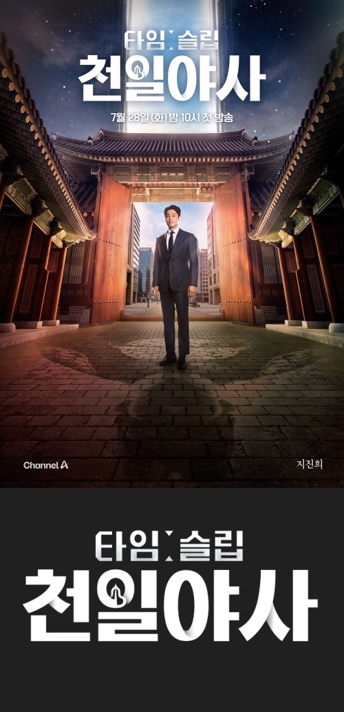 “한명회 환생한 듯” 정겨운 연기에 ‘타임슬립 <b>천일야사</b>’ 제작진도...