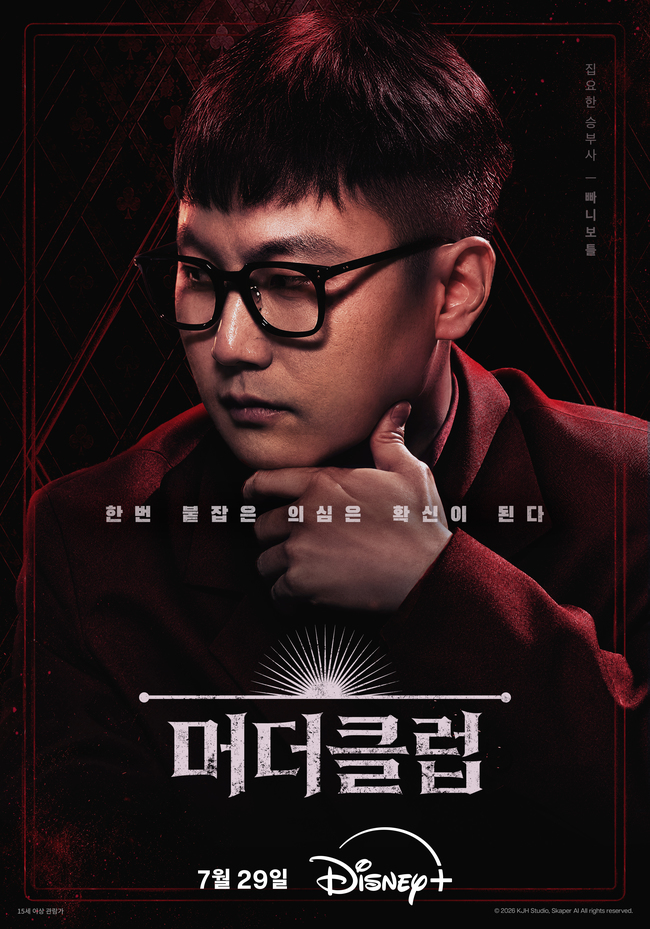 현역 KT 김현수도 용의자…‘<b>머더클럽</b>’ 첫 사건 베일 벗는다