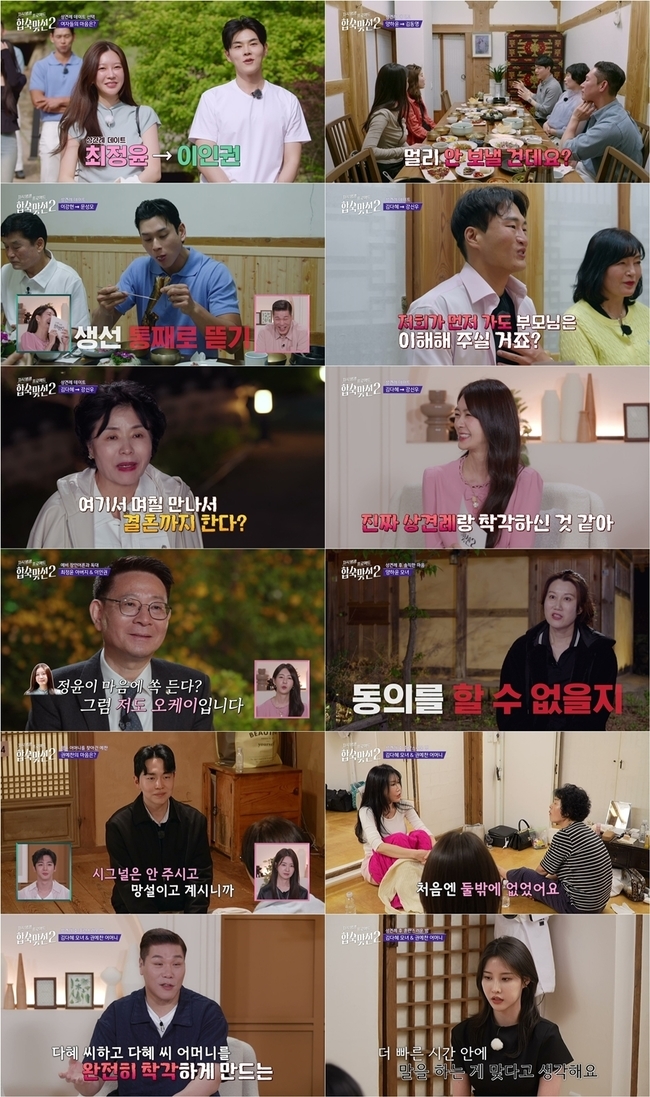 ‘합숙 맞선2’ <b>이인권</b>최정윤, 쌍방 호감→상견례…관계 급진전